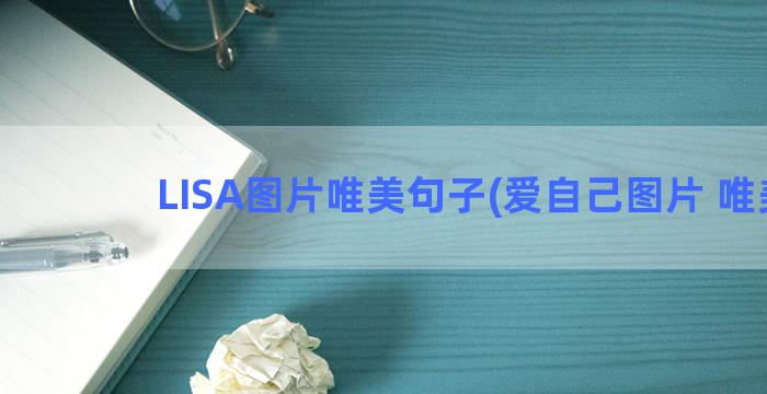 LISA图片唯美句子(爱自己图片 唯美)